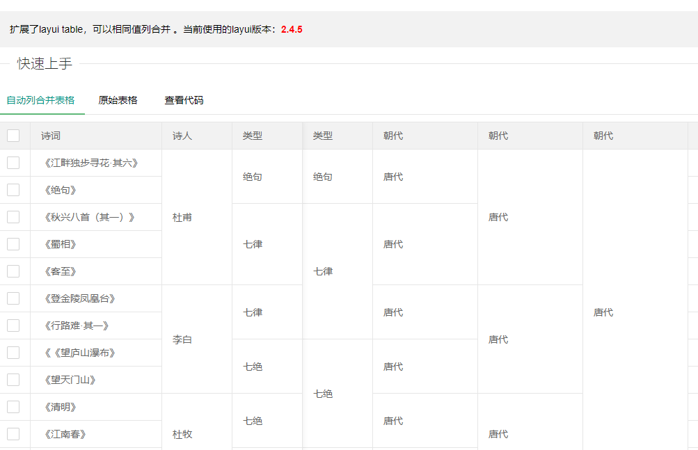 layui table表格列合并