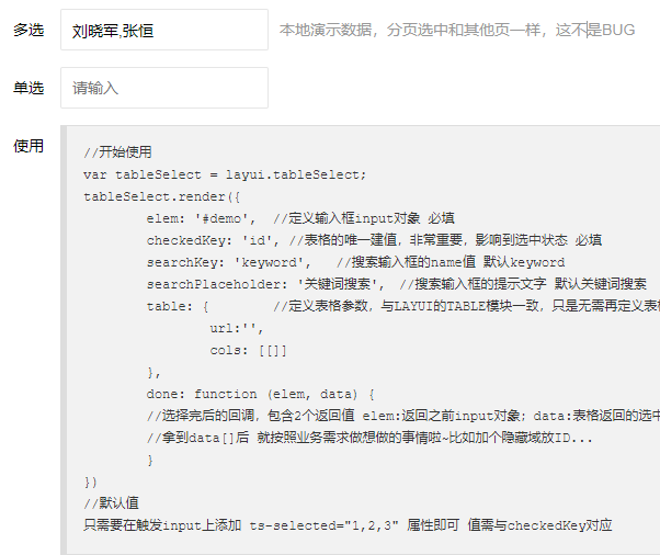 layui TableSelect从表格中多选单选
